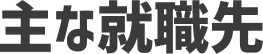 主な就職先