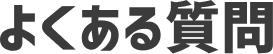 よくある質問