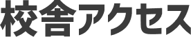 校舎アクセス