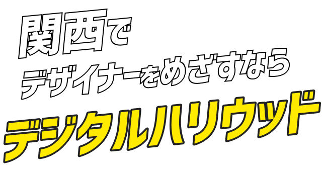関西でデザイナーをめざすならデジタルハリウッド