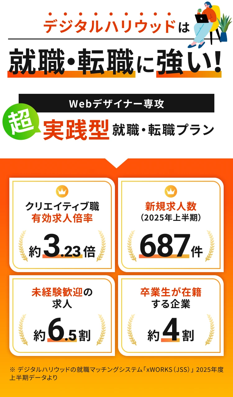 デジタルハリウッドは 就職・転職に強い! Webデザイナー専攻 超 実践型 就職・転職プラン