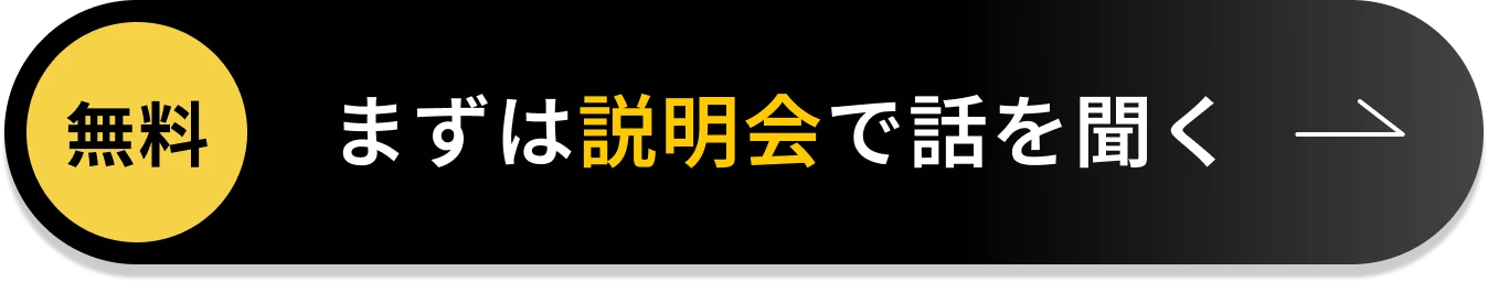 無料 まずは説明会で話を聞く