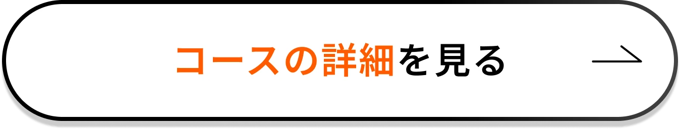コースの詳細を見る