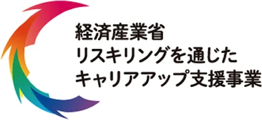経済産業省のリスキリングを通じたキャリアアップ支援事業