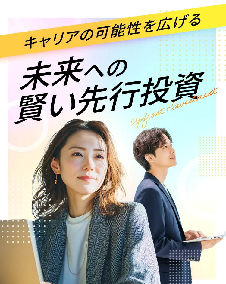 キャリアの可能性を広げる 未来への賢い先行投資
