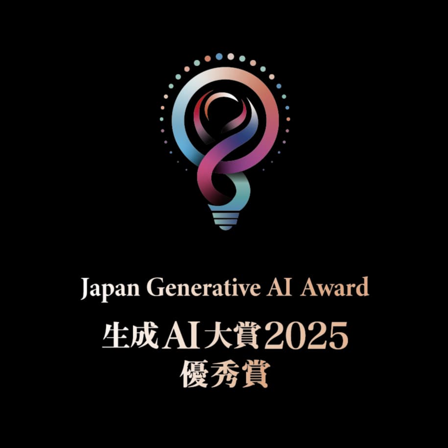 JapanGenerativeAIAward 生成AI大賞2025 優秀賞