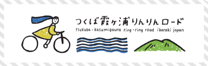 つくば霞ヶ浦りんりんロード公式HP