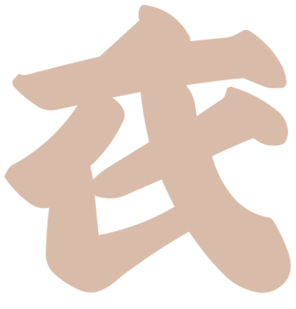 衣