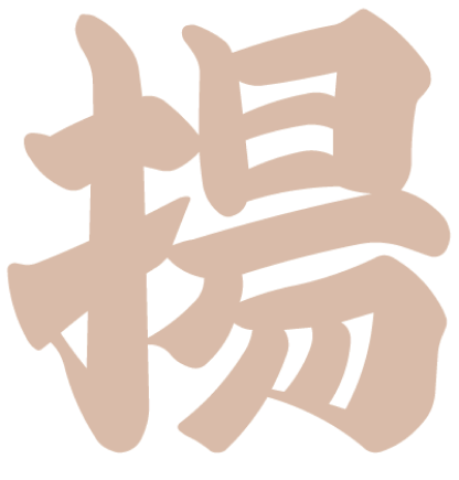 揚
