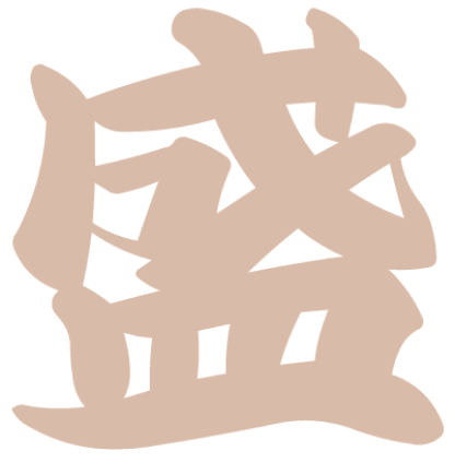 盛
