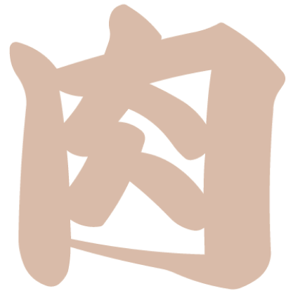 肉
