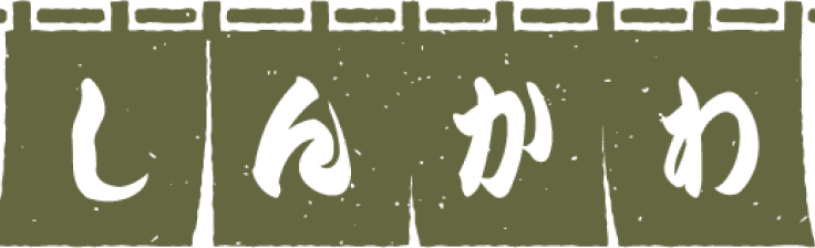 しんかわ