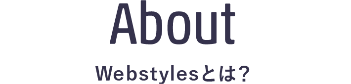About Webstylesとは？