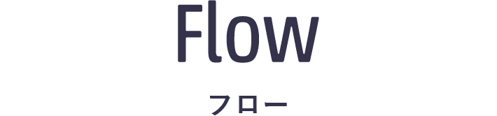 Flow フロー